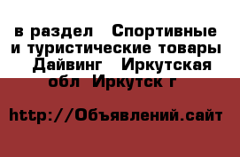  в раздел : Спортивные и туристические товары » Дайвинг . Иркутская обл.,Иркутск г.